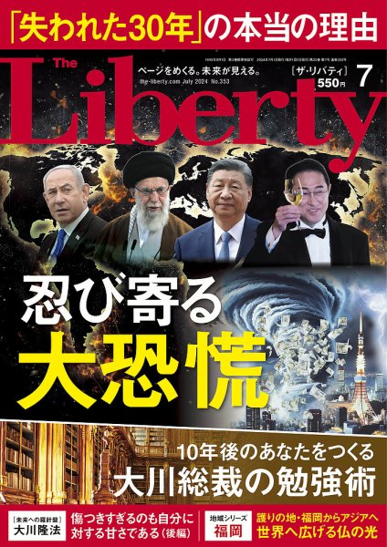 ザ・リバティ 2024年7月号 (発売日2024年05月30日) 表紙