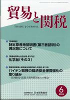 貿易と関税 2024年6月号