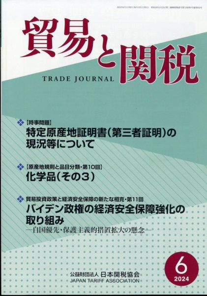 貿易と関税 2024年6月号 (発売日2024年06月06日) 表紙