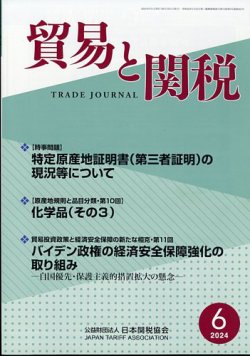 貿易と関税｜定期購読で送料無料 - 雑誌のFujisan
