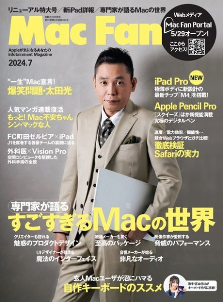 Mac Fan（マックファン） 2024年7月号 (発売日2024年05月29日) | 雑誌