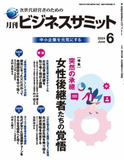 月刊次世代経営者 2024年6月号 (発売日2024年06月01日) 表紙