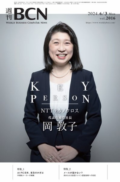 週刊BCN vol.2016 (発売日2024年06月03日) 表紙