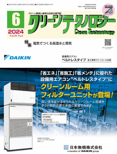 クリーンテクノロジー 2024年6月号 (発売日2024年06月05日) 表紙