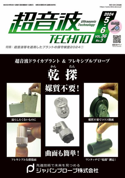 超音波テクノ 2024年5・6月 (発売日2024年06月01日) 表紙
