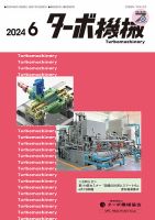 ターボ機械 2024年6月号 表紙