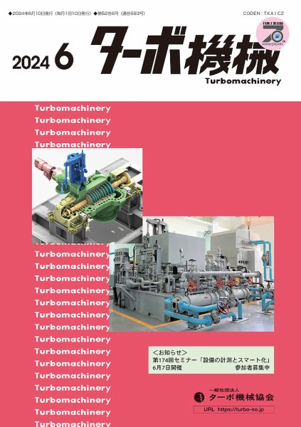 ターボ機械 2024年6月号 (発売日2024年06月05日) 表紙