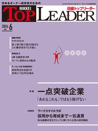 日経トップリーダー 2024年6月号 (発売日2024年06月01日) 表紙