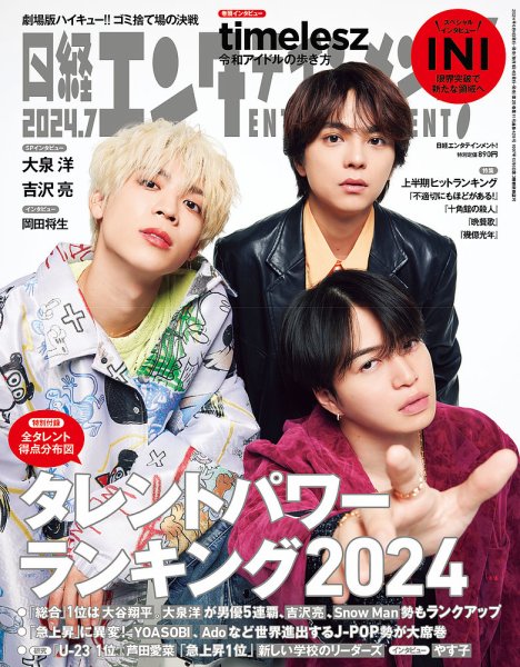 日経エンタテインメント！ 2024年7月号 (発売日2024年06月04日) 表紙