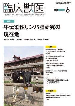 臨床獣医 2024年6月号 (発売日2024年06月01日) 表紙