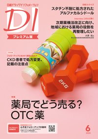 日経ドラッグインフォメーション 2024年6月号 (発売日2024年06月01日) 表紙