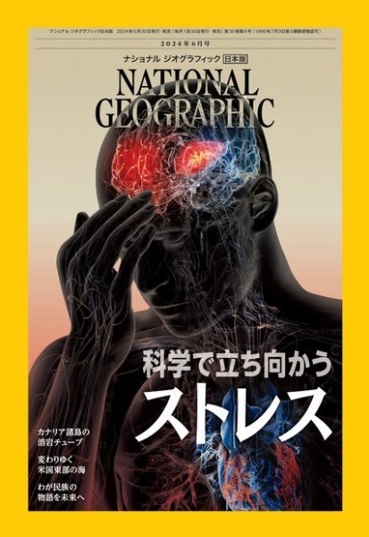 ナショナル ジオグラフィック日本版 2024年6月号 (発売日2024年05月30日) 表紙