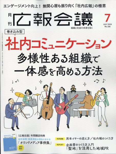 広報会議 2024年7月号 (発売日2024年05月31日) 表紙