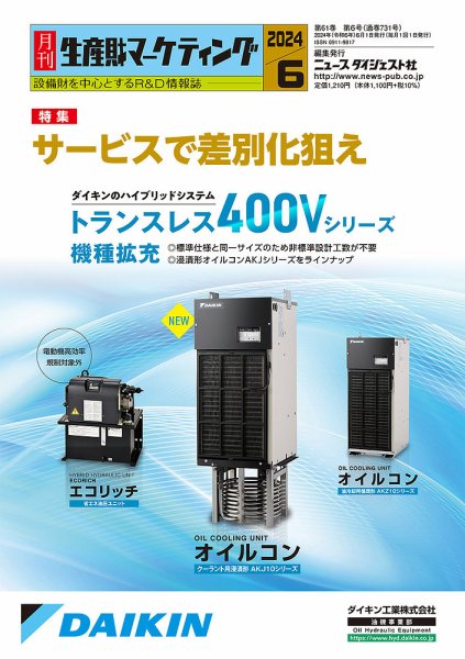 月刊生産財マーケティング 2024年6月号 (発売日2024年06月01日) 表紙