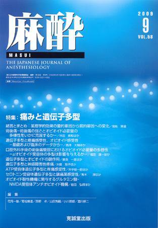 麻酔 第58巻第9号 (発売日2009年09月16日) 表紙