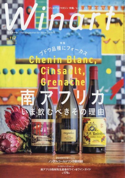 ワイナート(Winart) 2024年7月号 (発売日2024年06月05日) 表紙