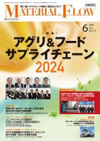 月刊マテリアルフロー 2024年6月号 表紙