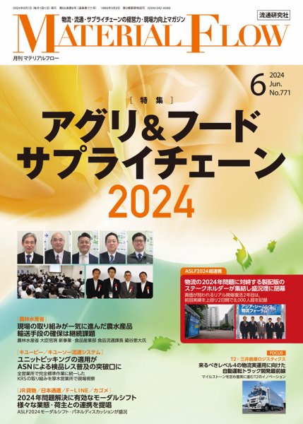 月刊マテリアルフロー 2024年6月号 (発売日2024年06月01日) 表紙