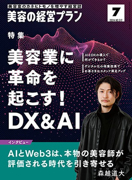 美容の経営プラン 2024年06月01日発売号 表紙