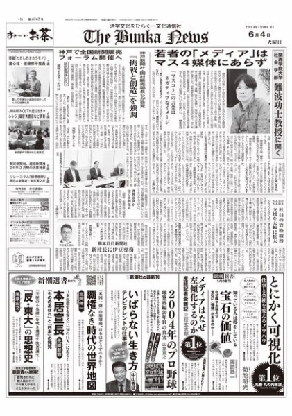 The Bunka News 2024年06月04日発売号 表紙