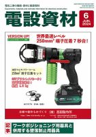 月刊電設資材 6月号 (発売日2024年06月01日) 表紙