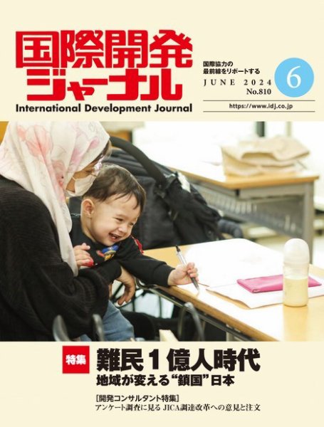 国際開発ジャーナル No.810 (発売日2024年06月01日) 表紙