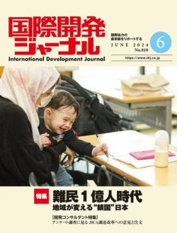 国際開発ジャーナル No.810 (発売日2024年06月01日) 表紙