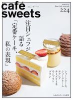 cafe-sweets（カフェスイーツ） Vol.224 (発売日2024年06月05日