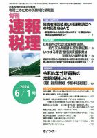 旬刊　速報税理 6月1日号 表紙