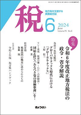 月刊　税 2024年6月号 (発売日2024年06月01日) 表紙