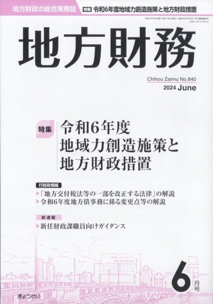 月刊 地方財務 2024年6月号 (発売日2024年06月04日) 表紙