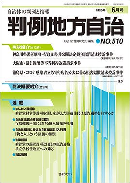 判例地方自治 510 (発売日2024年06月01日) 表紙