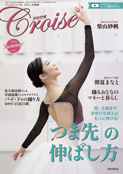 クロワゼ vol.95 (発売日2024年06月05日) 表紙