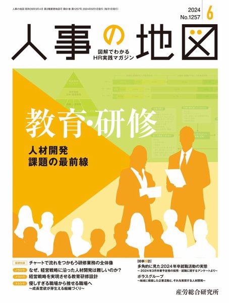 人事の地図 2024.6月号 (発売日2024年06月01日) 表紙