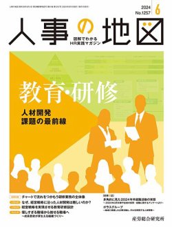人事の地図 2024.6月号 (発売日2024年06月01日) 表紙
