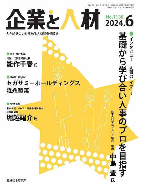 企業と人材 2024.6月号 (発売日2024年06月05日) 表紙