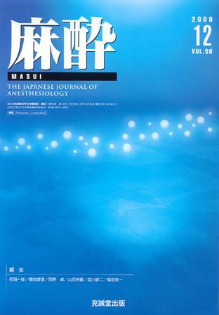 麻酔 第58巻第12号 (発売日2009年12月16日) 表紙