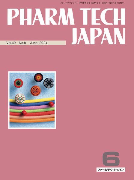PHARM TECH JAPAN（ファームテクジャパン） Vol.40 No.08 (発売日2024年06月01日) 表紙