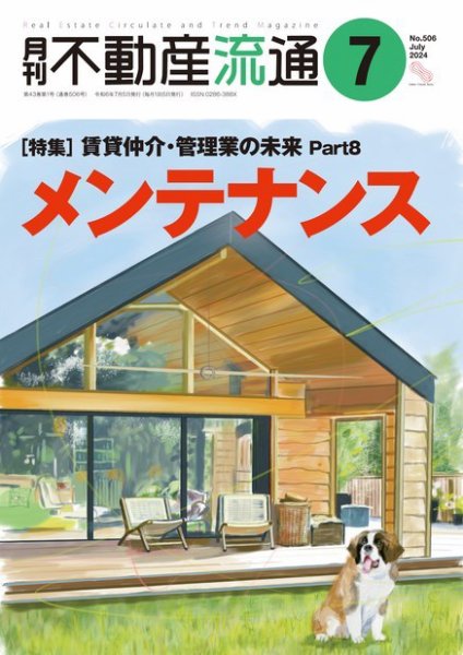 月刊　不動産流通 2024年7月号 (発売日2024年06月05日) 表紙
