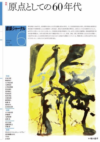 建築ジャーナル 2024年6月号 (発売日2024年06月01日) 表紙