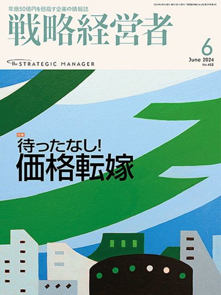 戦略経営者 No.452 ６月号 (発売日2024年06月01日) 表紙
