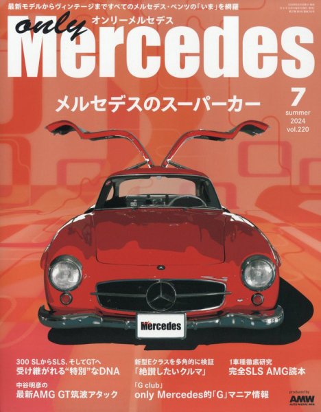 オンリーメルセデス 2024年7月号 (発売日2024年05月31日) 表紙
