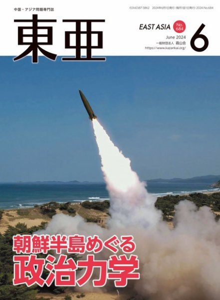東亜 2024年6月号 (発売日2024年06月01日) 表紙