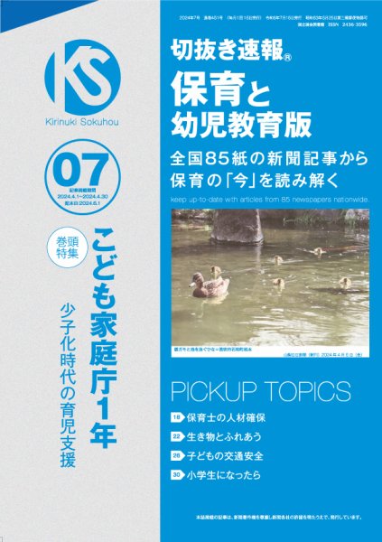 切抜き速報保育と幼児教育版 2024年7号 (発売日2024年06月01日) 表紙