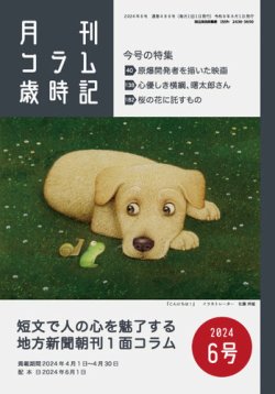 コラム歳時記 2024年6号 (発売日2024年06月01日) 表紙