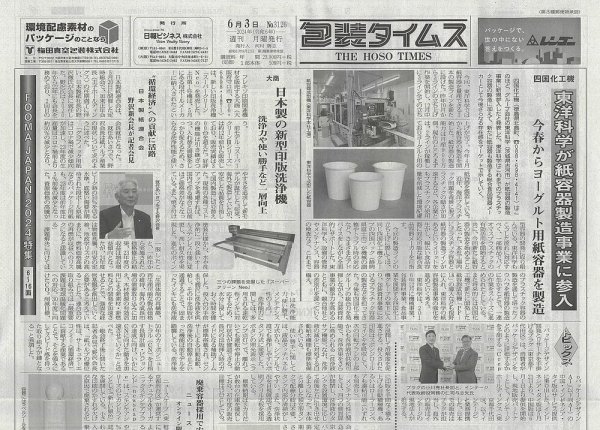 週刊包装タイムス 6月3日号 (発売日2024年06月03日) 表紙