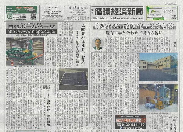週刊循環経済新聞 6月3日号 (発売日2024年06月03日) 表紙