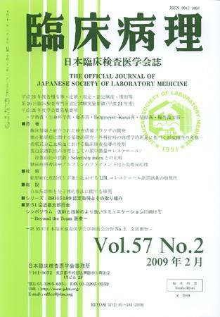 日本臨床検査医学会誌 第57巻2号 (発売日2009年02月22日) 表紙