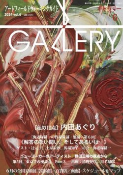 月刊ギャラリー 2024年6月号 (発売日2024年06月01日) 表紙