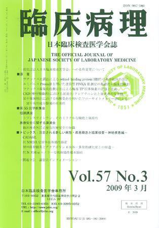 日本臨床検査医学会誌 第57巻3号 (発売日2009年03月22日) 表紙